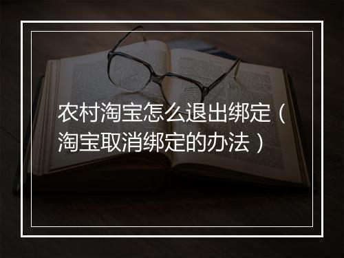 农村淘宝怎么退出绑定（淘宝取消绑定的办法）