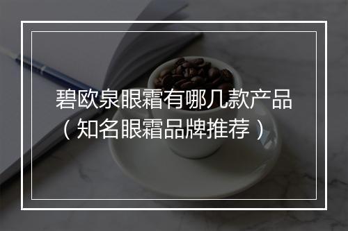 碧欧泉眼霜有哪几款产品（知名眼霜品牌推荐）