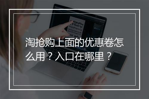淘抢购上面的优惠卷怎么用？入口在哪里？