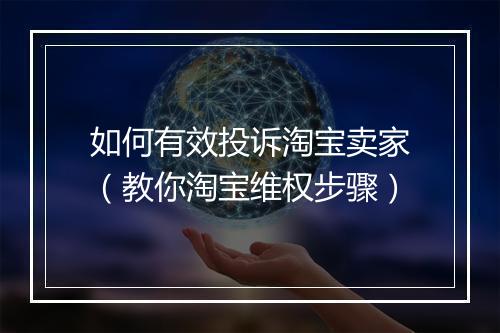 如何有效投诉淘宝卖家（教你淘宝维权步骤）