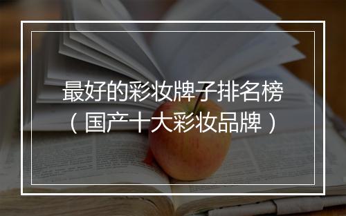 最好的彩妆牌子排名榜（国产十大彩妆品牌）