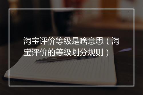 淘宝评价等级是啥意思（淘宝评价的等级划分规则）