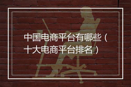 中国电商平台有哪些（十大电商平台排名）