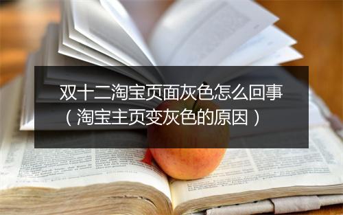 双十二淘宝页面灰色怎么回事（淘宝主页变灰色的原因）