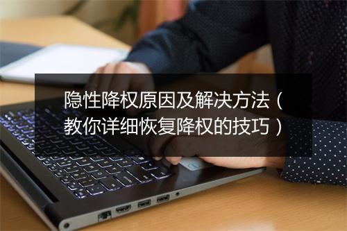 隐性降权原因及解决方法（教你详细恢复降权的技巧）