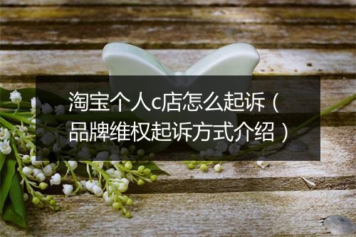 淘宝个人c店怎么起诉（品牌维权起诉方式介绍）