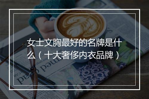 女士文胸最好的名牌是什么（十大奢侈内衣品牌）