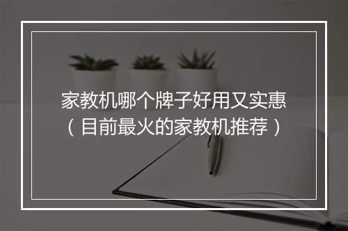 家教机哪个牌子好用又实惠（目前最火的家教机推荐）