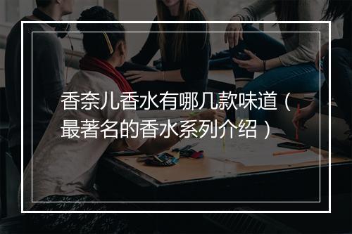 香奈儿香水有哪几款味道（最著名的香水系列介绍）