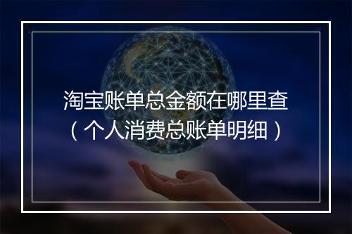 淘宝账单总金额在哪里查（个人消费总账单明细）