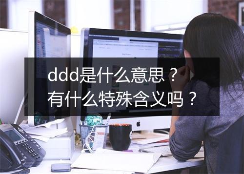 ddd是什么意思？有什么特殊含义吗？