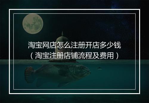 淘宝网店怎么注册开店多少钱（淘宝注册店铺流程及费用）
