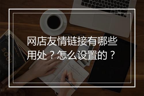 网店友情链接有哪些用处？怎么设置的？