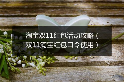 淘宝双11红包活动攻略（双11淘宝红包口令使用）