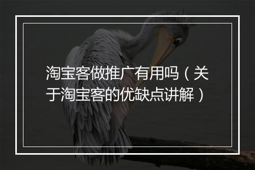 淘宝客做推广有用吗（关于淘宝客的优缺点讲解）