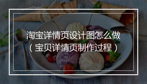 淘宝详情页设计图怎么做（宝贝详情页制作过程）