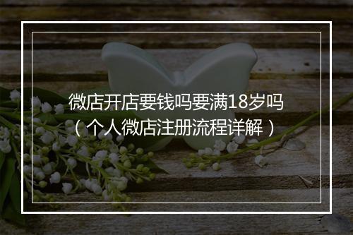 微店开店要钱吗要满18岁吗（个人微店注册流程详解）