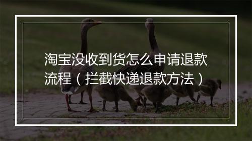 淘宝没收到货怎么申请退款流程（拦截快递退款方法）