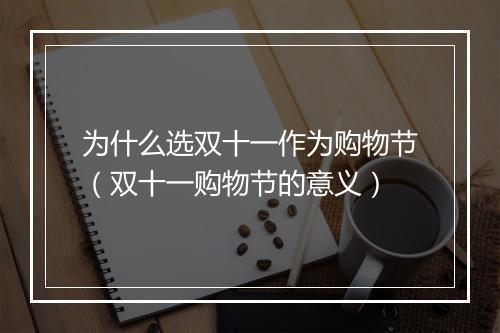为什么选双十一作为购物节（双十一购物节的意义）