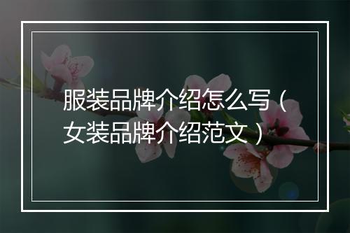 服装品牌介绍怎么写（女装品牌介绍范文）