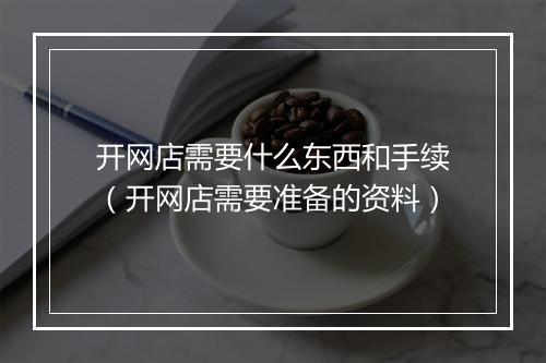开网店需要什么东西和手续（开网店需要准备的资料）