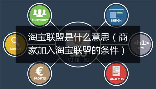 淘宝联盟是什么意思（商家加入淘宝联盟的条件）