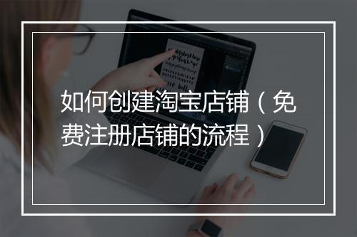 如何创建淘宝店铺（免费注册店铺的流程）