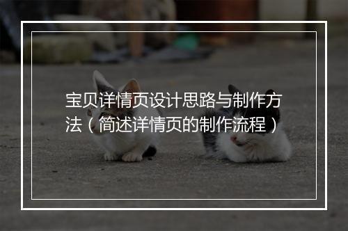 宝贝详情页设计思路与制作方法（简述详情页的制作流程）