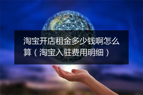 淘宝开店租金多少钱啊怎么算（淘宝入驻费用明细）
