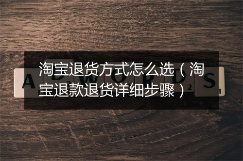 淘宝退货方式怎么选（淘宝退款退货详细步骤）