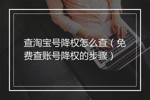 查淘宝号降权怎么查（免费查账号降权的步骤）