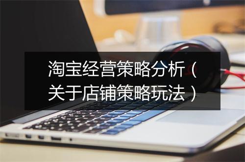 淘宝经营策略分析（关于店铺策略玩法）
