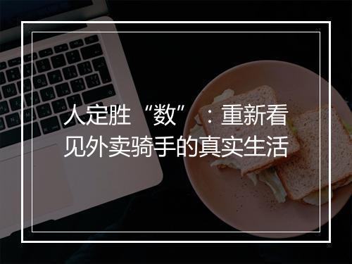 人定胜“数”：重新看见外卖骑手的真实生活