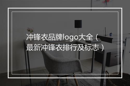 冲锋衣品牌logo大全（最新冲锋衣排行及标志）