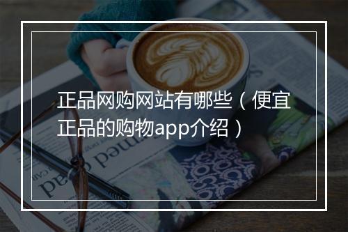 正品网购网站有哪些（便宜正品的购物app介绍）