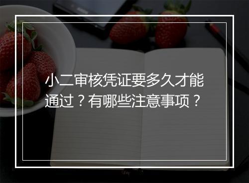 小二审核凭证要多久才能通过？有哪些注意事项？