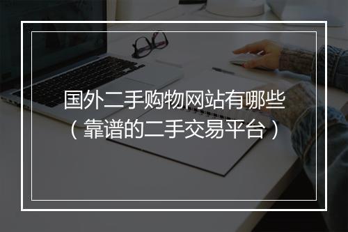 国外二手购物网站有哪些（靠谱的二手交易平台）