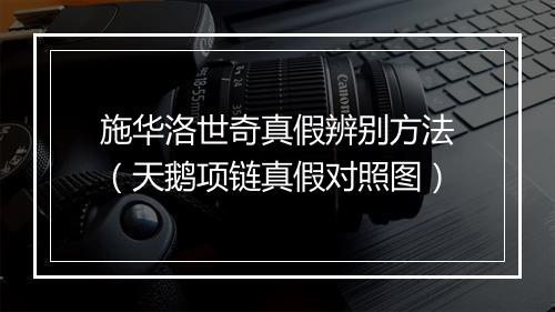 施华洛世奇真假辨别方法（天鹅项链真假对照图）