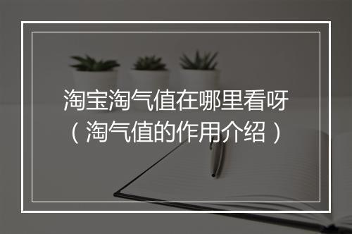 淘宝淘气值在哪里看呀（淘气值的作用介绍）