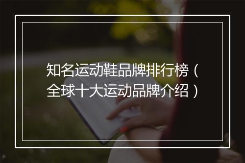 知名运动鞋品牌排行榜（全球十大运动品牌介绍）