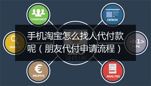 手机淘宝怎么找人代付款呢（朋友代付申请流程）
