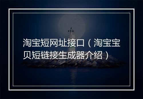 淘宝短网址接口（淘宝宝贝短链接生成器介绍）
