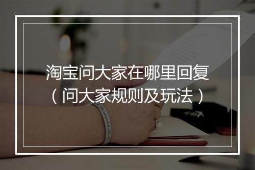 淘宝问大家在哪里回复（问大家规则及玩法）