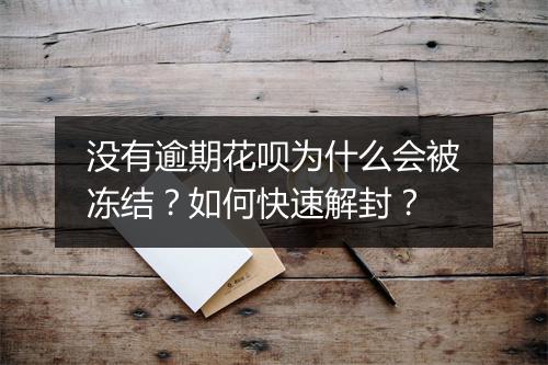 没有逾期花呗为什么会被冻结？如何快速解封？