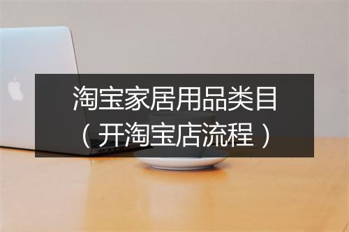 淘宝家居用品类目（开淘宝店流程）