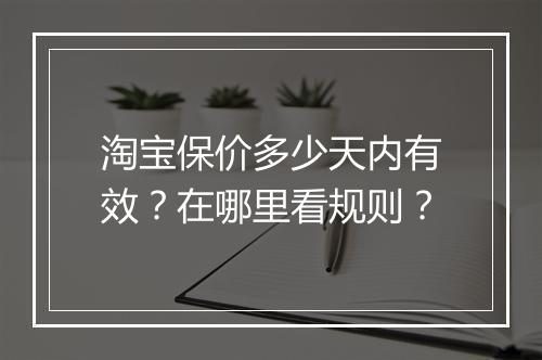 淘宝保价多少天内有效？在哪里看规则？