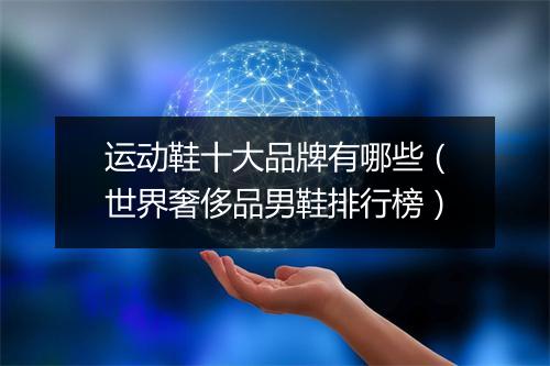 运动鞋十大品牌有哪些（世界奢侈品男鞋排行榜）