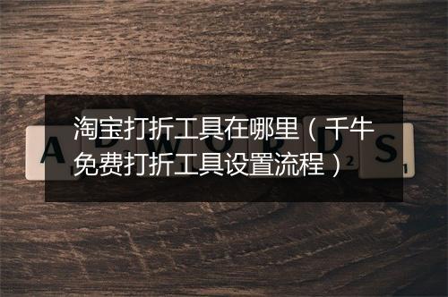 淘宝打折工具在哪里（千牛免费打折工具设置流程）