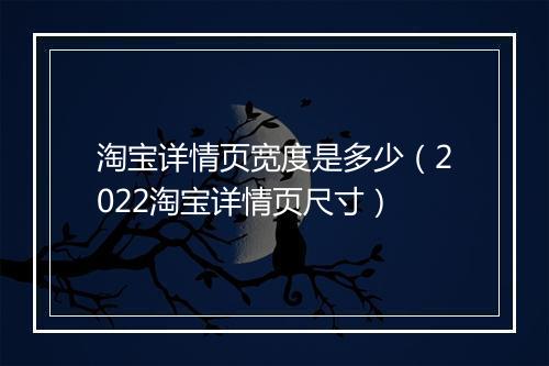 淘宝详情页宽度是多少（2022淘宝详情页尺寸）