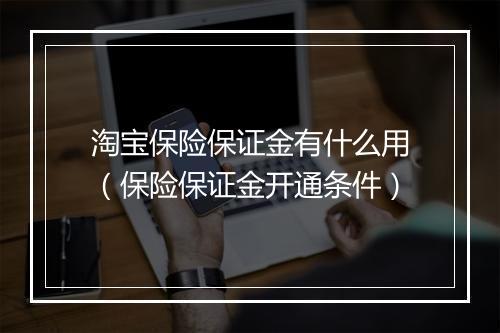 淘宝保险保证金有什么用（保险保证金开通条件）